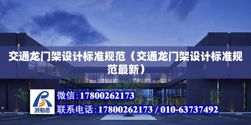 交通龍門架設計標準規范（交通龍門架設計標準規范最新） 鋼結構網架設計