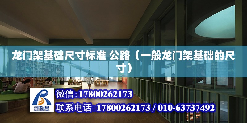 龍門架基礎尺寸標準 公路（一般龍門架基礎的尺寸）