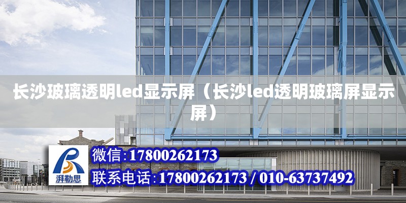 長沙玻璃透明led顯示屏（長沙led透明玻璃屏顯示屏）