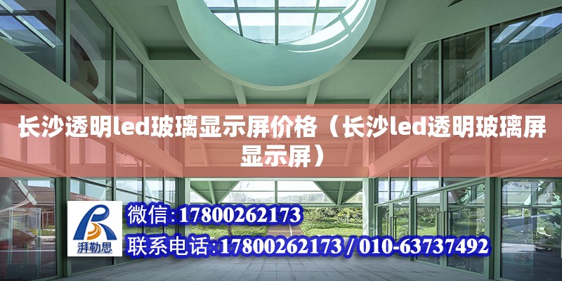 長沙透明led玻璃顯示屏價格（長沙led透明玻璃屏顯示屏）