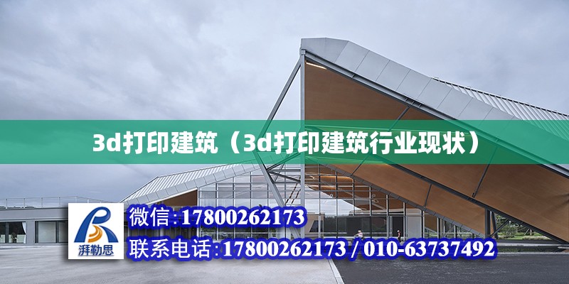 3d打印建筑（3d打印建筑行業(yè)現(xiàn)狀）