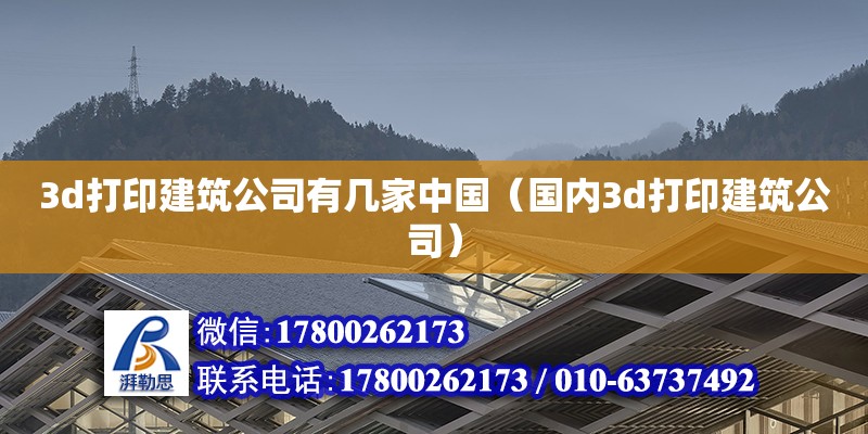 3d打印建筑公司有幾家中國（國內(nèi)3d打印建筑公司）