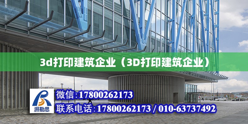 3d打印建筑企業（3D打印建筑企業）