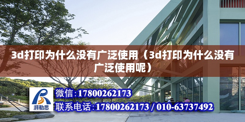 3d打印為什么沒有廣泛使用（3d打印為什么沒有廣泛使用呢） 鋼結構網架設計