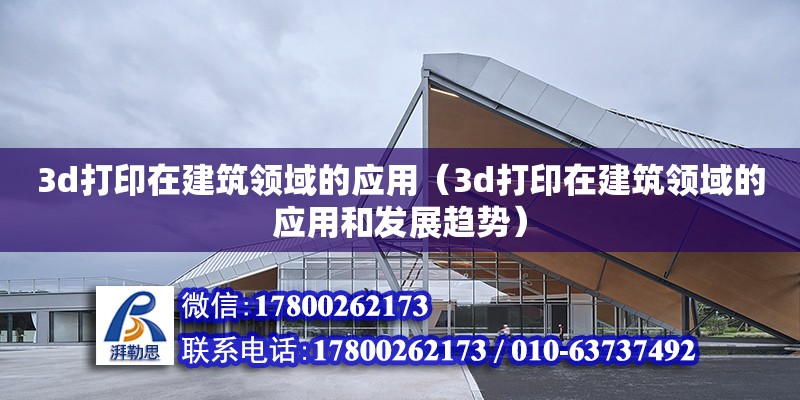 3d打印在建筑領域的應用（3d打印在建筑領域的應用和發展趨勢）