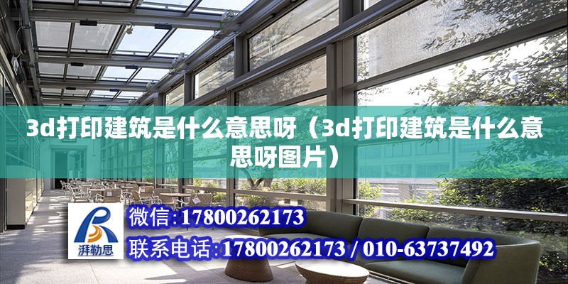 3d打印建筑是什么意思呀（3d打印建筑是什么意思呀圖片） 鋼結(jié)構(gòu)網(wǎng)架設(shè)計(jì)