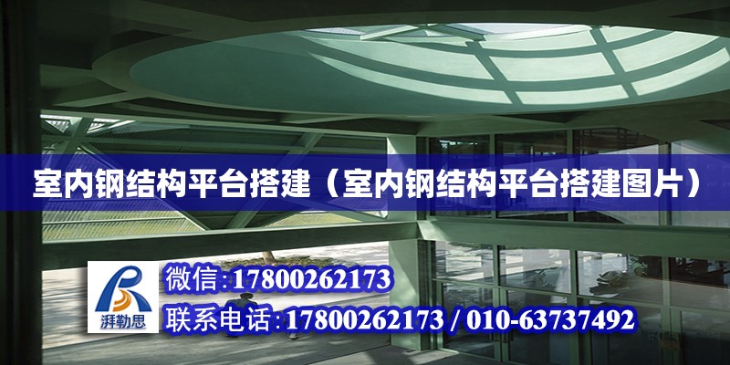 室內鋼結構平臺搭建（室內鋼結構平臺搭建圖片）