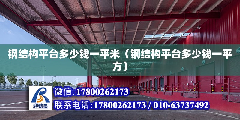 鋼結構平臺多少錢一平米（鋼結構平臺多少錢一平方）