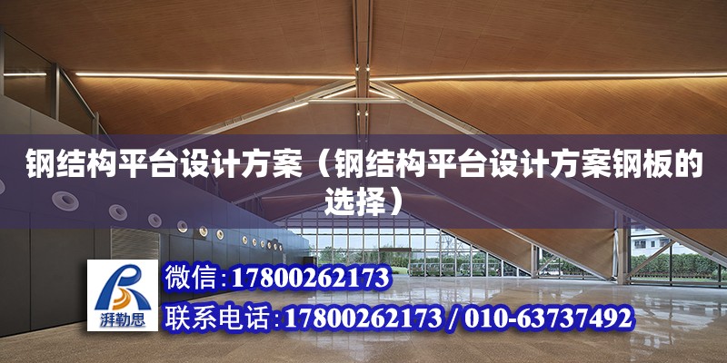 鋼結構平臺設計方案（鋼結構平臺設計方案鋼板的選擇） 鋼結構蹦極設計