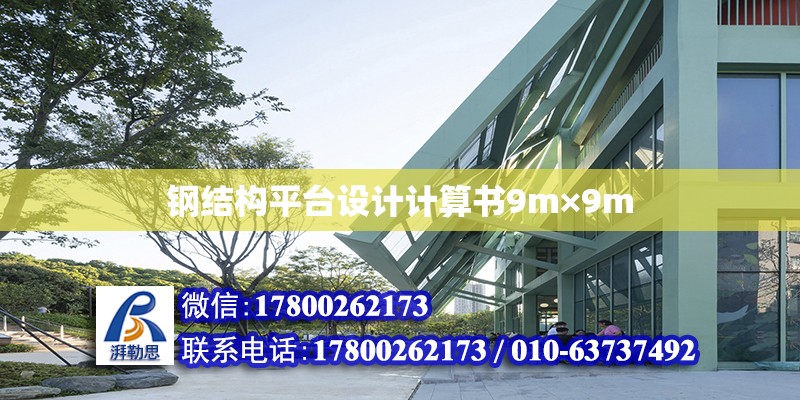 鋼結構平臺設計計算書9m×9m