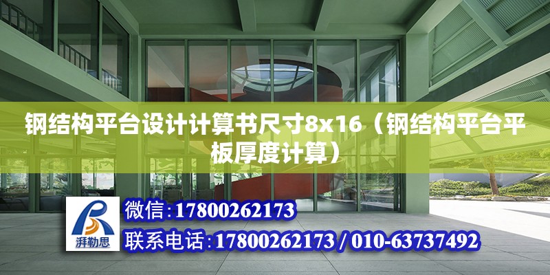 鋼結構平臺設計計算書尺寸8x16（鋼結構平臺平板厚度計算）