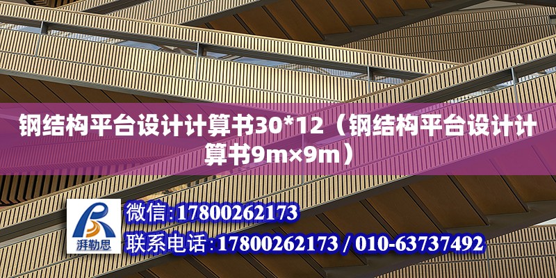 鋼結構平臺設計計算書30*12（鋼結構平臺設計計算書9m×9m）