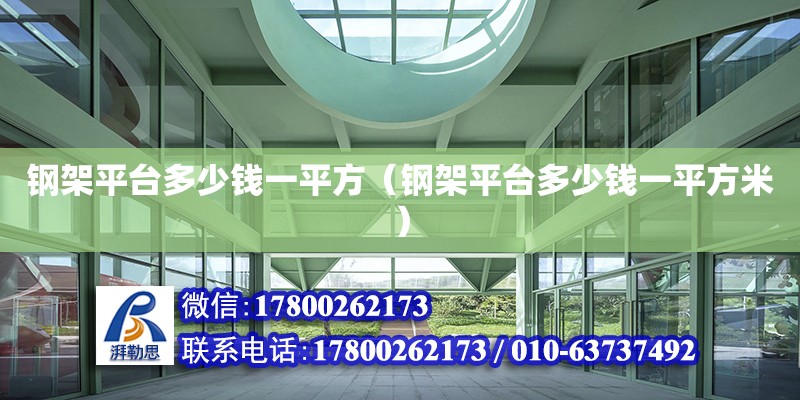 鋼架平臺多少錢一平方（鋼架平臺多少錢一平方米）