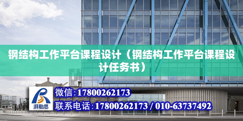 鋼結構工作平臺課程設計（鋼結構工作平臺課程設計任務書） 鋼結構網架設計