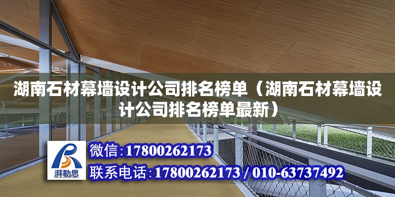 湖南石材幕墻設計公司排名榜單（湖南石材幕墻設計公司排名榜單最新） 鋼結構網架設計