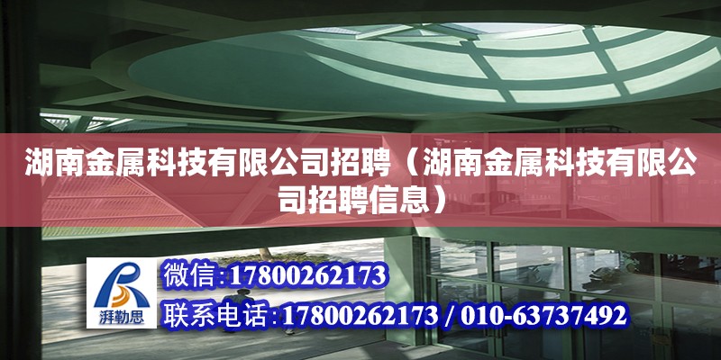 湖南金屬科技有限公司招聘（湖南金屬科技有限公司招聘信息）