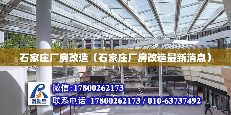 石家莊廠房改造（石家莊廠房改造最新消息） 鋼結構網架設計