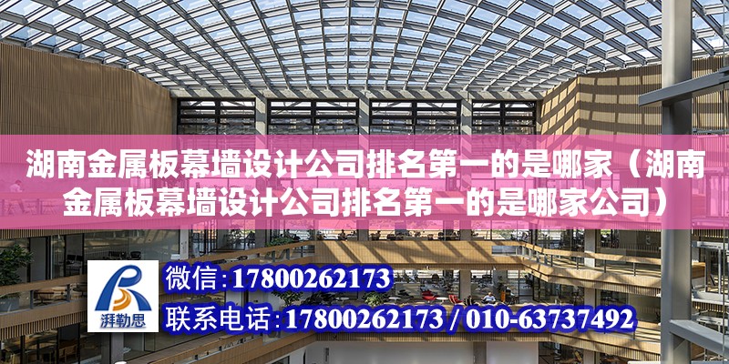 湖南金屬板幕墻設計公司排名第一的是哪家（湖南金屬板幕墻設計公司排名第一的是哪家公司）