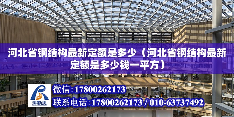 河北省鋼結構最新定額是多少（河北省鋼結構最新定額是多少錢一平方）