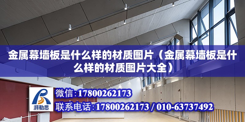 金屬幕墻板是什么樣的材質圖片（金屬幕墻板是什么樣的材質圖片大全） 鋼結構網架設計