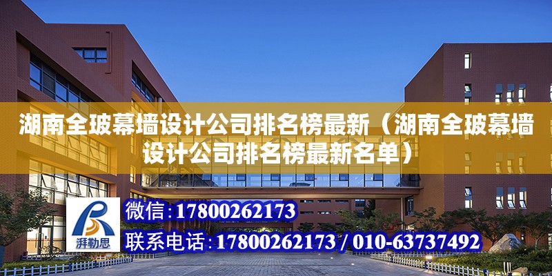 湖南全玻幕墻設計公司排名榜最新（湖南全玻幕墻設計公司排名榜最新名單）