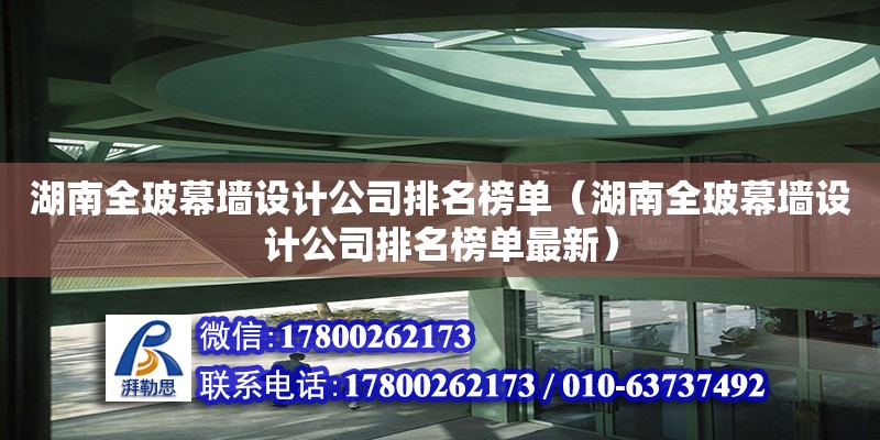 湖南全玻幕墻設計公司排名榜單（湖南全玻幕墻設計公司排名榜單最新）