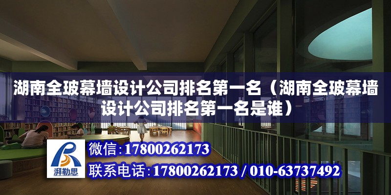 湖南全玻幕墻設計公司排名第一名（湖南全玻幕墻設計公司排名第一名是誰）