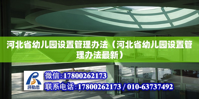 河北省幼兒園設置管理辦法（河北省幼兒園設置管理辦法最新）