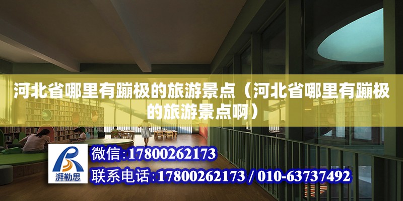 河北省哪里有蹦極的旅游景點（河北省哪里有蹦極的旅游景點?。? title=