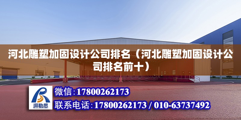 河北雕塑加固設計公司排名（河北雕塑加固設計公司排名前十） 鋼結構網架設計