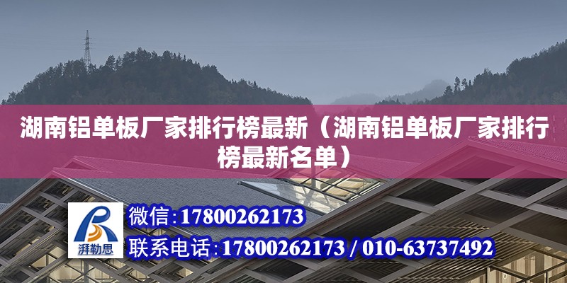 湖南鋁單板廠家排行榜最新（湖南鋁單板廠家排行榜最新名單）