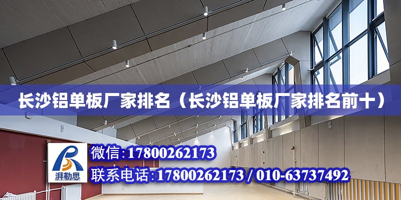 長沙鋁單板廠家排名（長沙鋁單板廠家排名前十） 鋼結(jié)構(gòu)網(wǎng)架設(shè)計(jì)