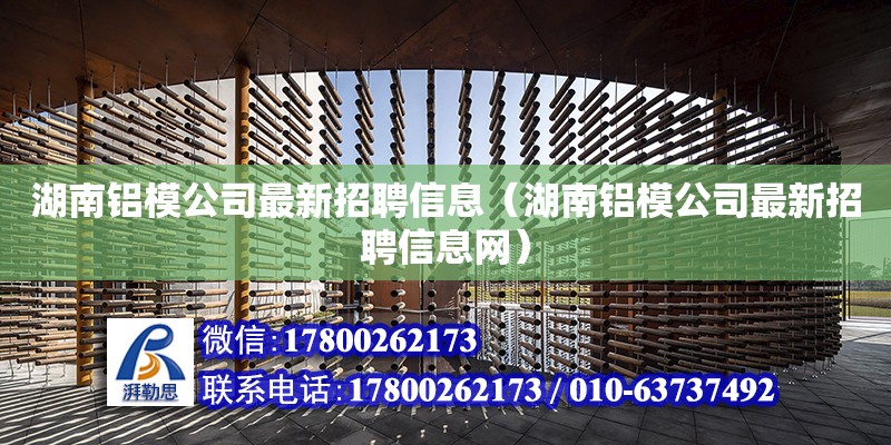 湖南鋁模公司最新招聘信息（湖南鋁模公司最新招聘信息網(wǎng)）