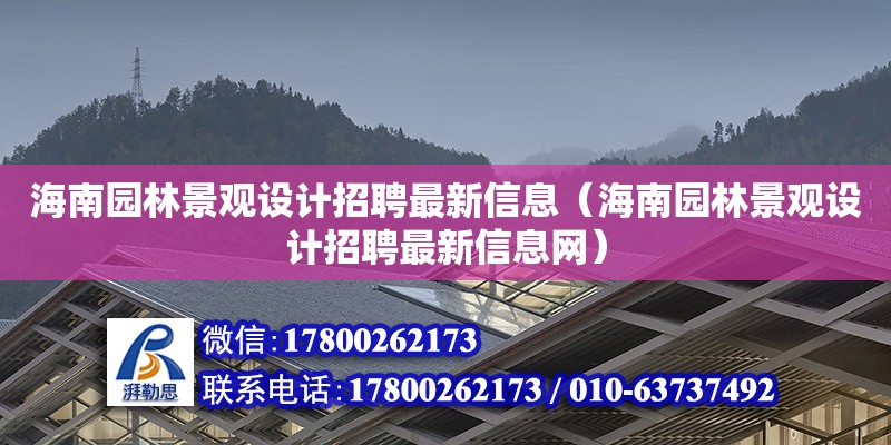 海南園林景觀設(shè)計招聘最新信息（海南園林景觀設(shè)計招聘最新信息網(wǎng)） 鋼結(jié)構(gòu)網(wǎng)架設(shè)計