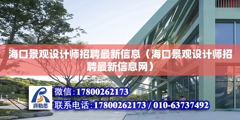 海口景觀設計師招聘最新信息（海口景觀設計師招聘最新信息網）