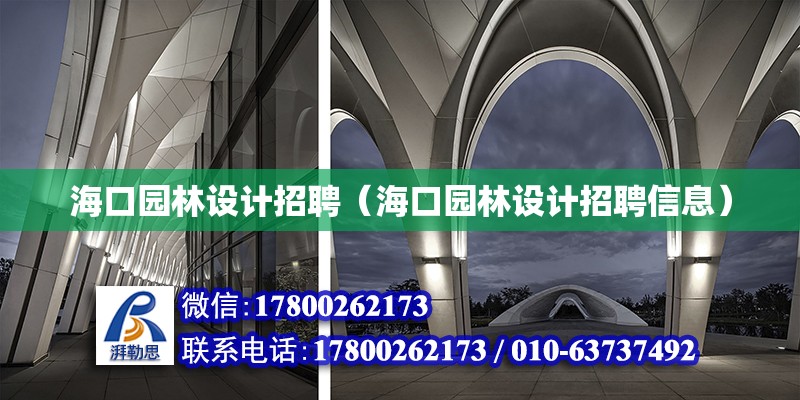 海口園林設計招聘（海口園林設計招聘信息） 鋼結構網架設計