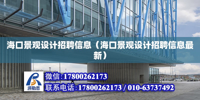 ?？诰坝^設計招聘信息（海口景觀設計招聘信息最新） 鋼結構網架設計