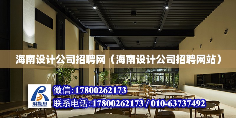 海南設計公司招聘網（海南設計公司招聘網站） 鋼結構網架設計