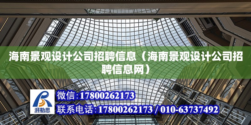 海南景觀設計公司招聘信息（海南景觀設計公司招聘信息網）