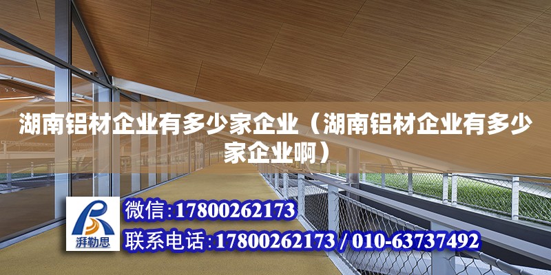 湖南鋁材企業有多少家企業（湖南鋁材企業有多少家企業啊） 鋼結構網架設計