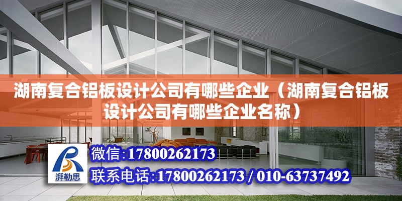 湖南復合鋁板設計公司有哪些企業（湖南復合鋁板設計公司有哪些企業名稱） 鋼結構網架設計