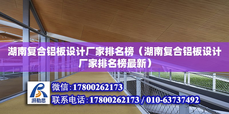 湖南復合鋁板設計廠家排名榜（湖南復合鋁板設計廠家排名榜最新） 鋼結構網架設計