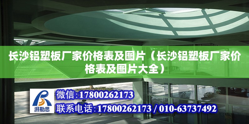 長沙鋁塑板廠家價格表及圖片（長沙鋁塑板廠家價格表及圖片大全）