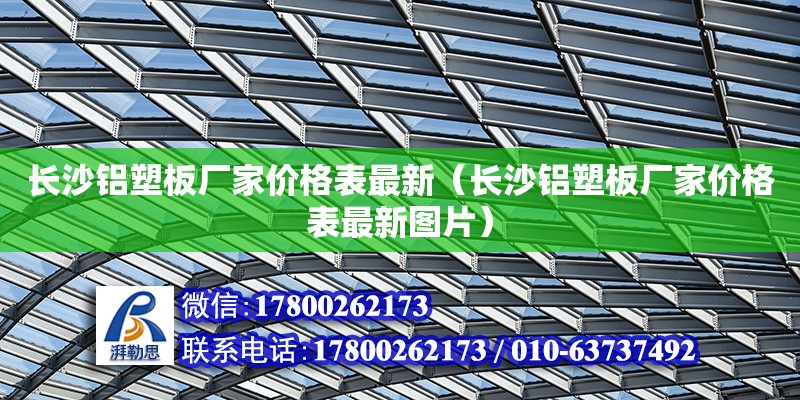 長沙鋁塑板廠家價格表最新（長沙鋁塑板廠家價格表最新圖片）