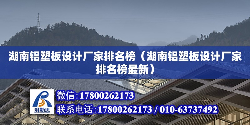 湖南鋁塑板設(shè)計廠家排名榜（湖南鋁塑板設(shè)計廠家排名榜最新） 鋼結(jié)構(gòu)網(wǎng)架設(shè)計