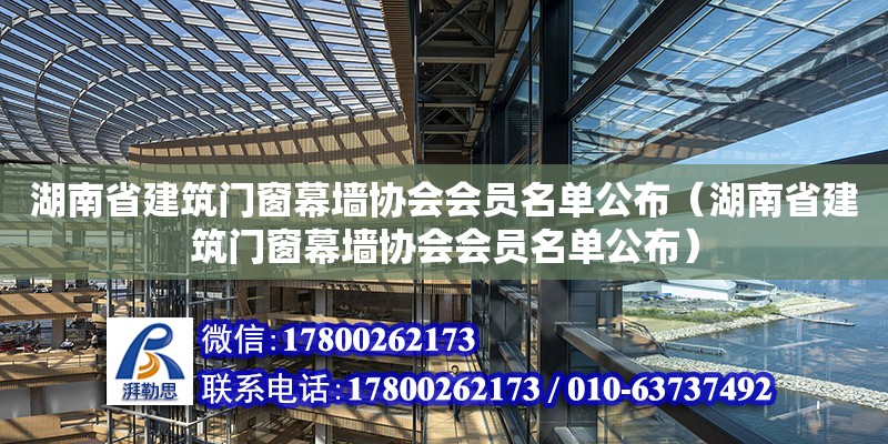 湖南省建筑門窗幕墻協會會員名單公布（湖南省建筑門窗幕墻協會會員名單公布）