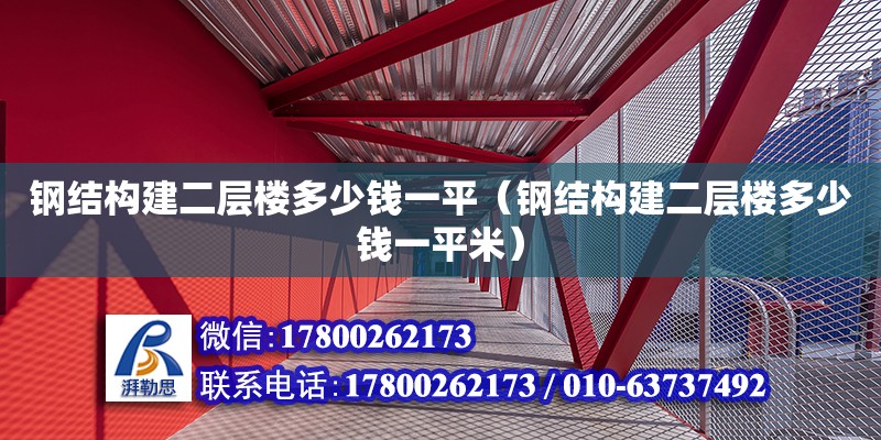 鋼結構建二層樓多少錢一平（鋼結構建二層樓多少錢一平米）