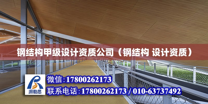 鋼結構甲級設計資質公司（鋼結構 設計資質） 鋼結構網架設計