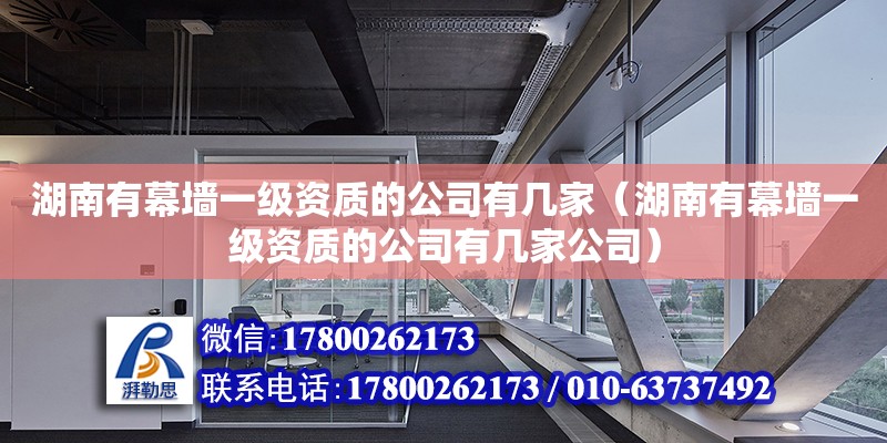 湖南有幕墻一級資質的公司有幾家（湖南有幕墻一級資質的公司有幾家公司） 鋼結構網架設計