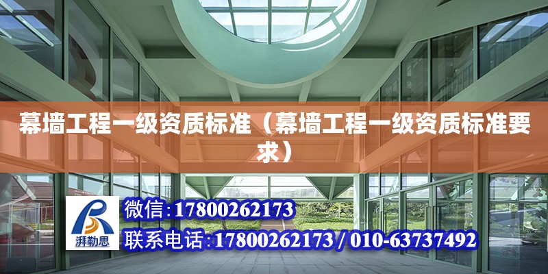 幕墻工程一級資質標準（幕墻工程一級資質標準要求） 鋼結構網架設計